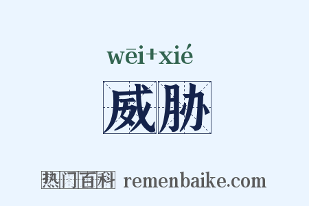 威胁是什么意思的图片